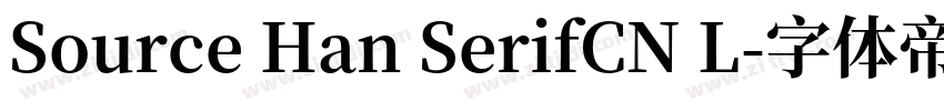 Source Han SerifCN L字体转换 Source Han SerifCN L字体转换